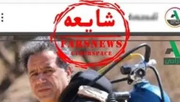 شایعه دستگیری غواص معروف در سدکرج