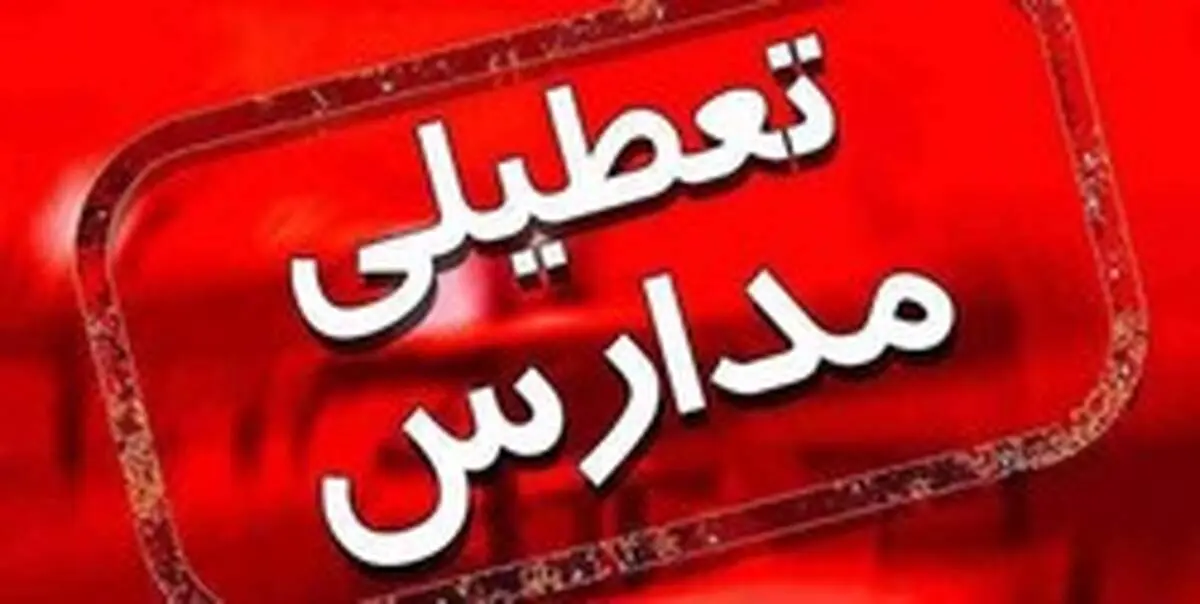 تصمیم گیری درخصوص تعطیلی مدارس به کجا رسید؟
