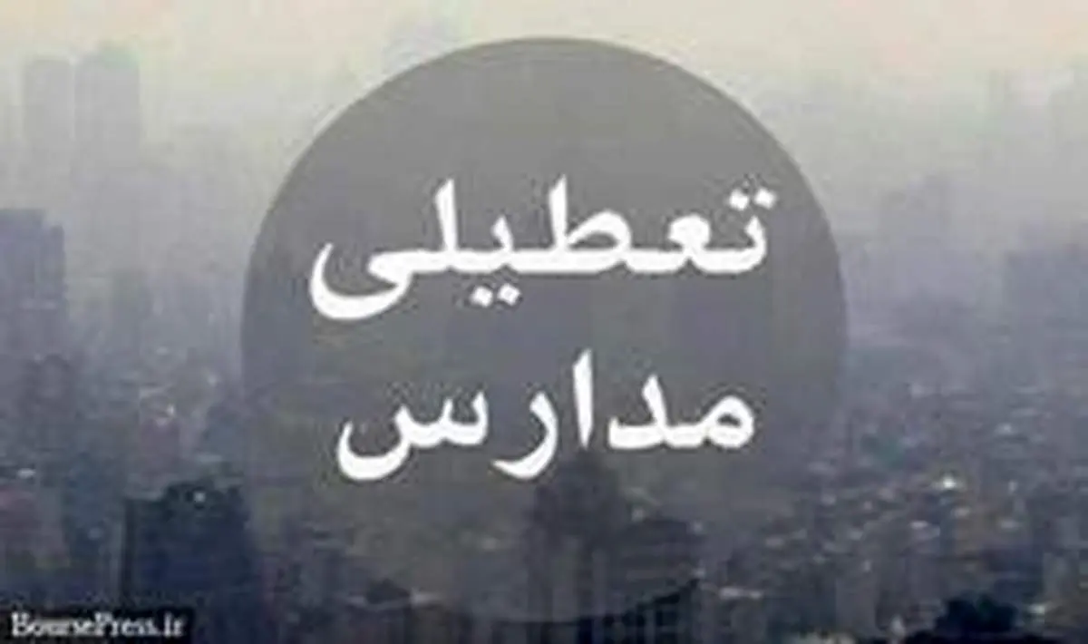 مدارس تهران در همه مقاطع شنبه و یکشنبه تعطیل است/ اجرای طرح زوج و فرد از درب منازل