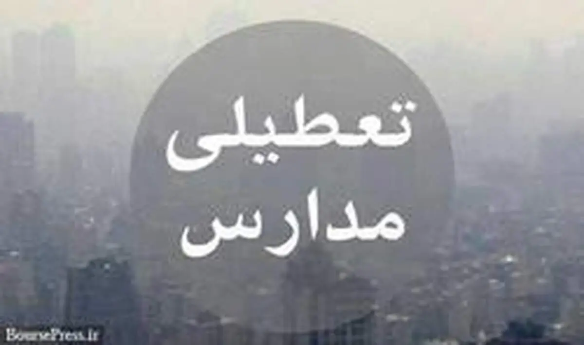 مدارس تهران در همه مقاطع شنبه و یکشنبه تعطیل است/ اجرای طرح زوج و فرد از درب منازل