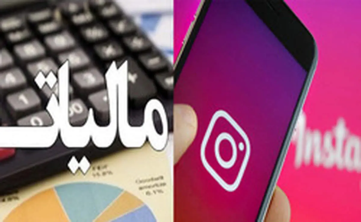 شاخ‌های مجازی هم باید مالیات بدهند؟