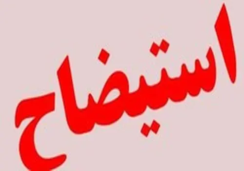وزیر کار تصمیم خودرا برای افزایش حقوق ها علنی کرد!