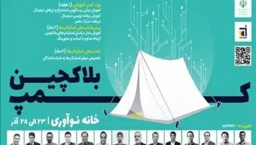 آغاز به کار بوت‌کمپ بلاکچین از فردا
