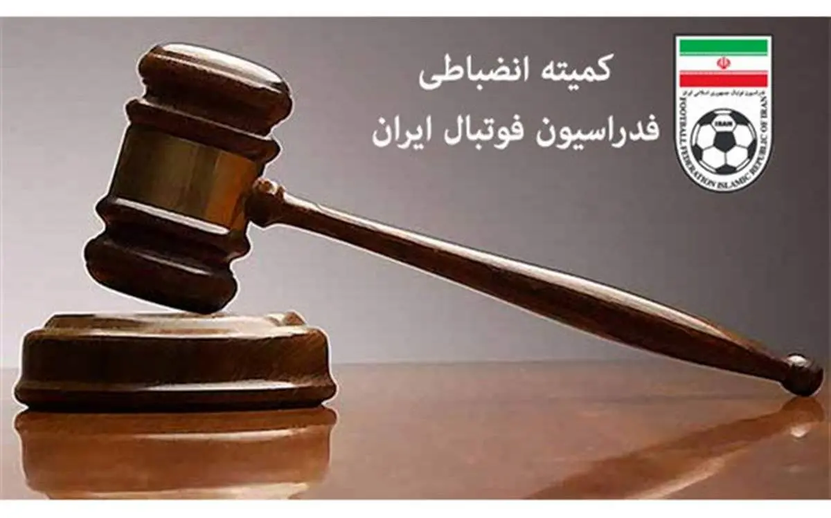 اعلام اسامی ناظران کمیته انضباطی در هفته پانزدهم لیگ برتر فوتبال