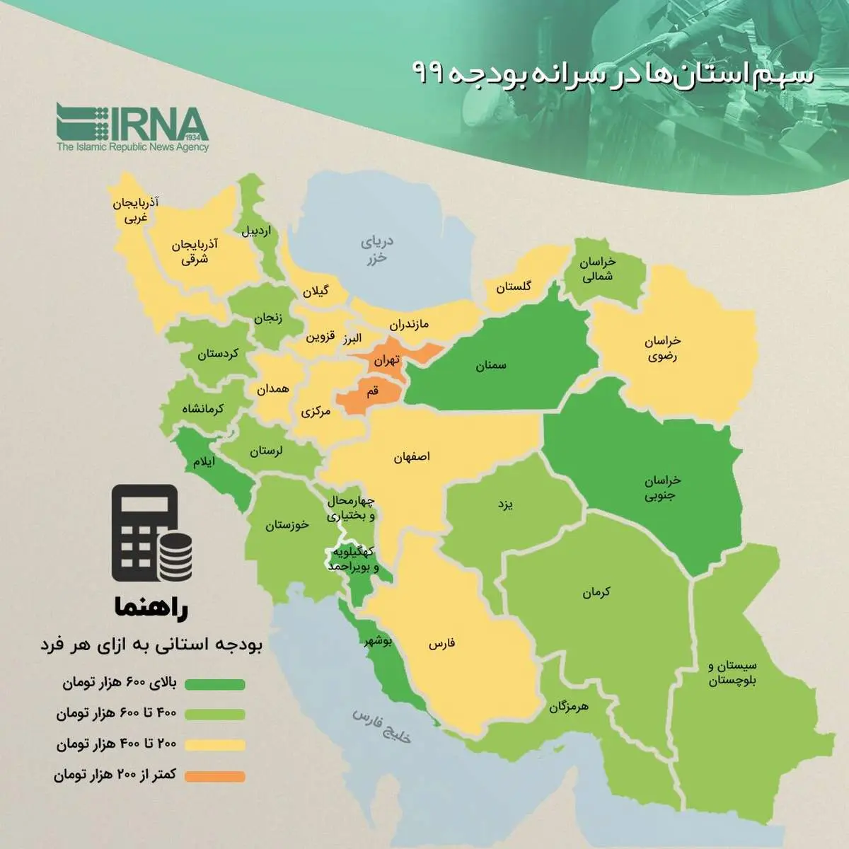اینفوگرافی/سهم استانها در سرانه بودجه ۹۹