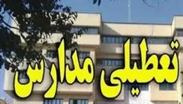 مدارس استان تهران تعطیل می‌شوند؟