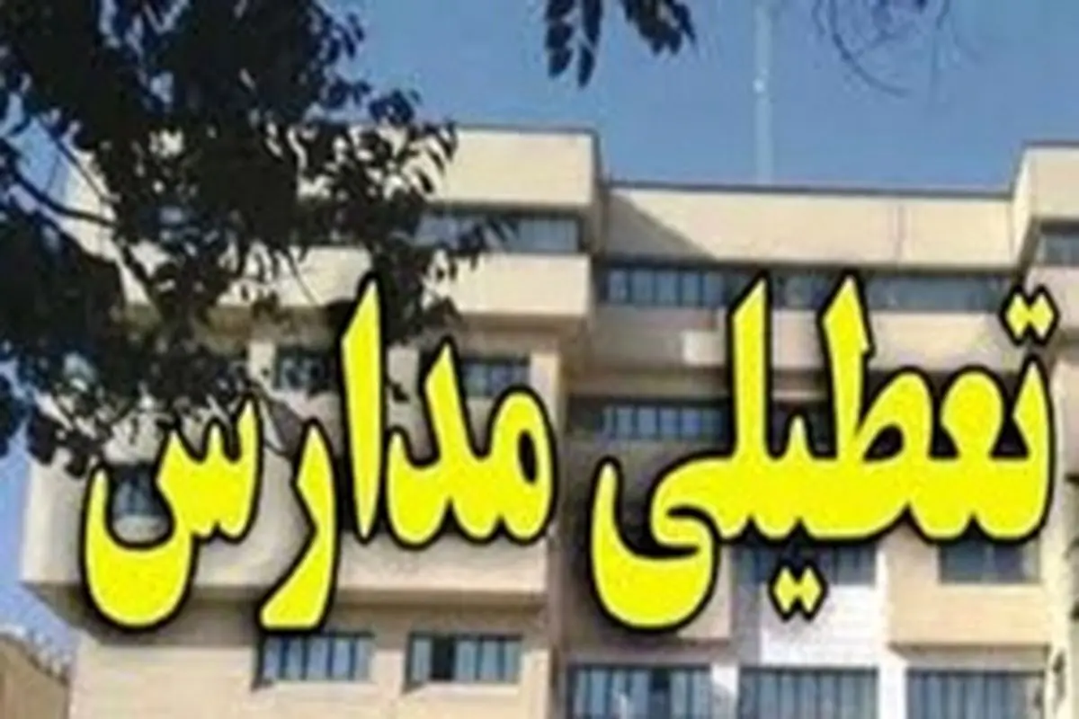 مدارس استان تهران تعطیل می‌شوند؟