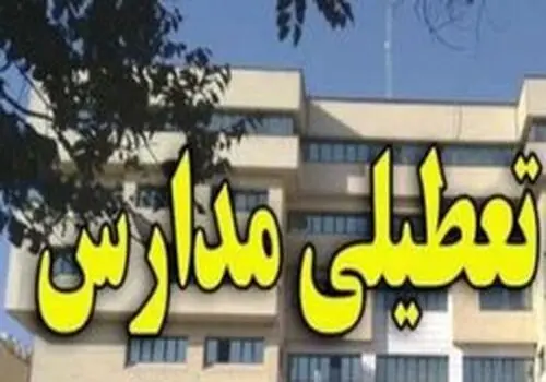 تعطیلی مدارس تهران به علت آلودگی هوا + جزئیات