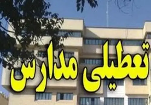 تعطیلی مدارس این شهر تهران برای امروز شنبه ۲۳ دی ماه