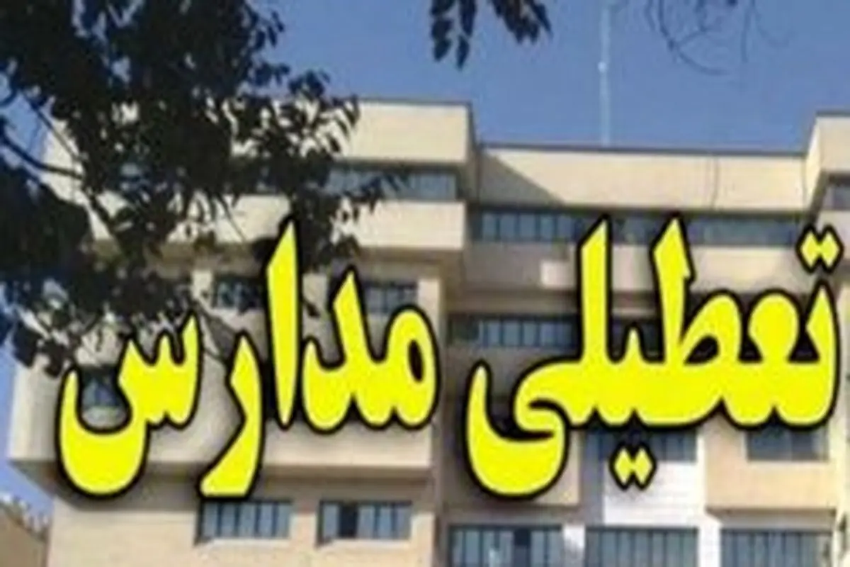 تمام مدارس تهران فردا یکشنبه ۲۴ آذر تعطیل شد