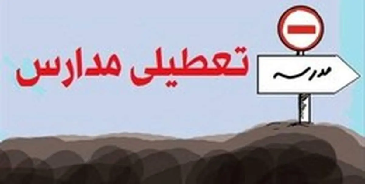 مدارس شهر اراک فردا یکشنبه تعطیل است