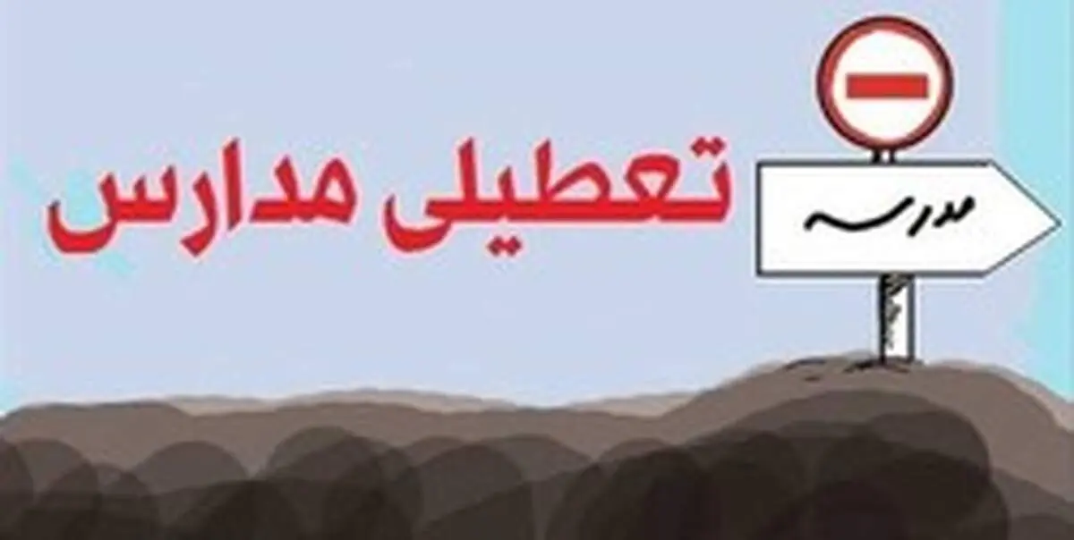 مدارس شهر اراک فردا یکشنبه تعطیل است