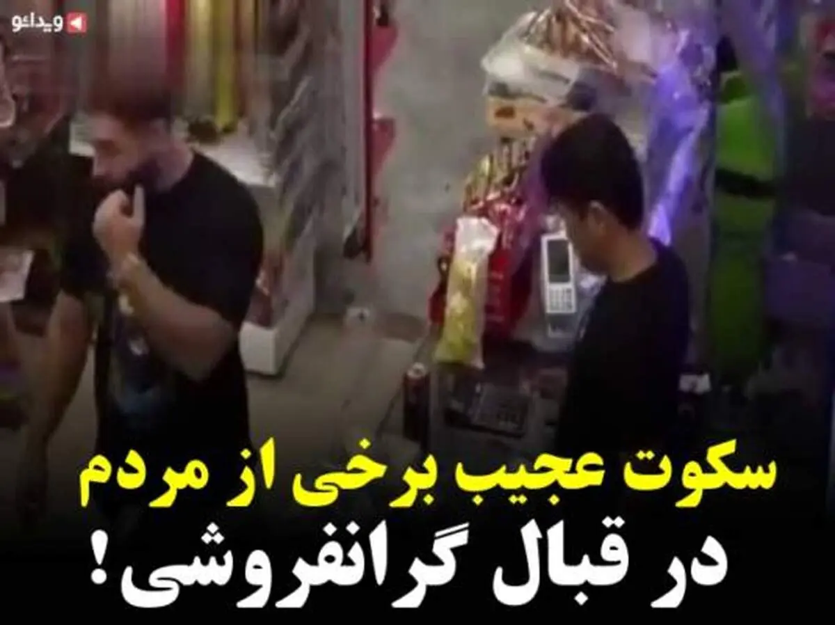 دوربین مخفی| سکوت عجیب برخی از مردم در قبال گرانفروشی!