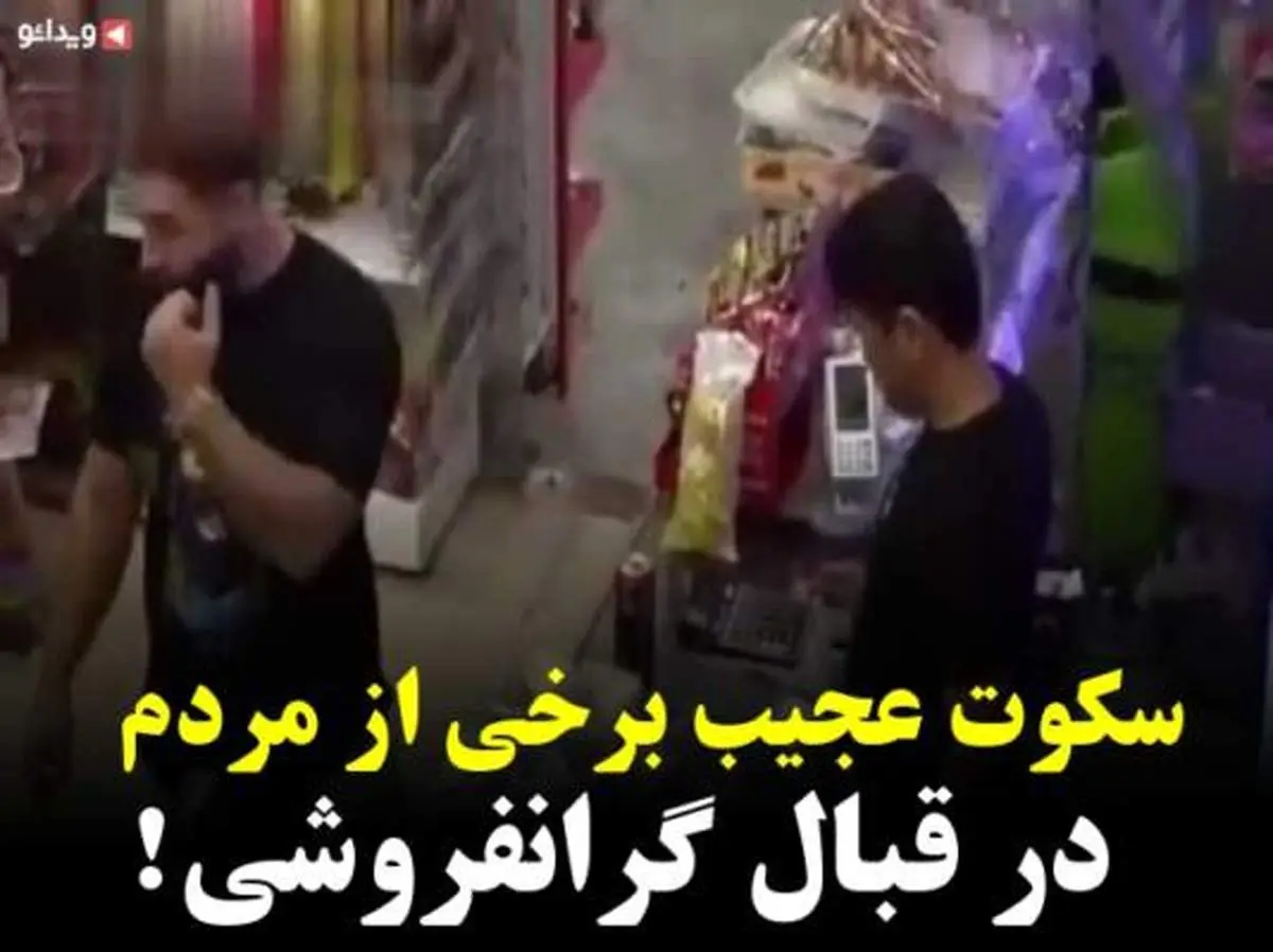 دوربین مخفی| سکوت عجیب برخی از مردم در قبال گرانفروشی!