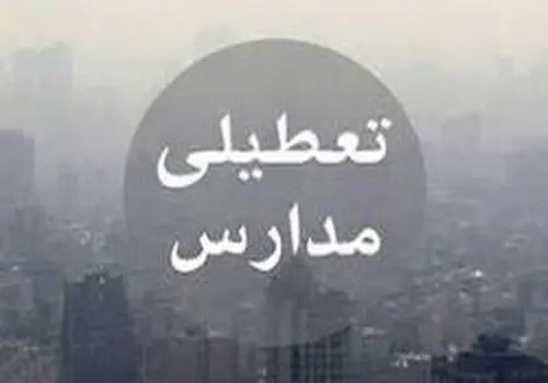 آخرین خبرها از تعطیلی مدارس قم فردا چهارشنبه ۹ اسفند