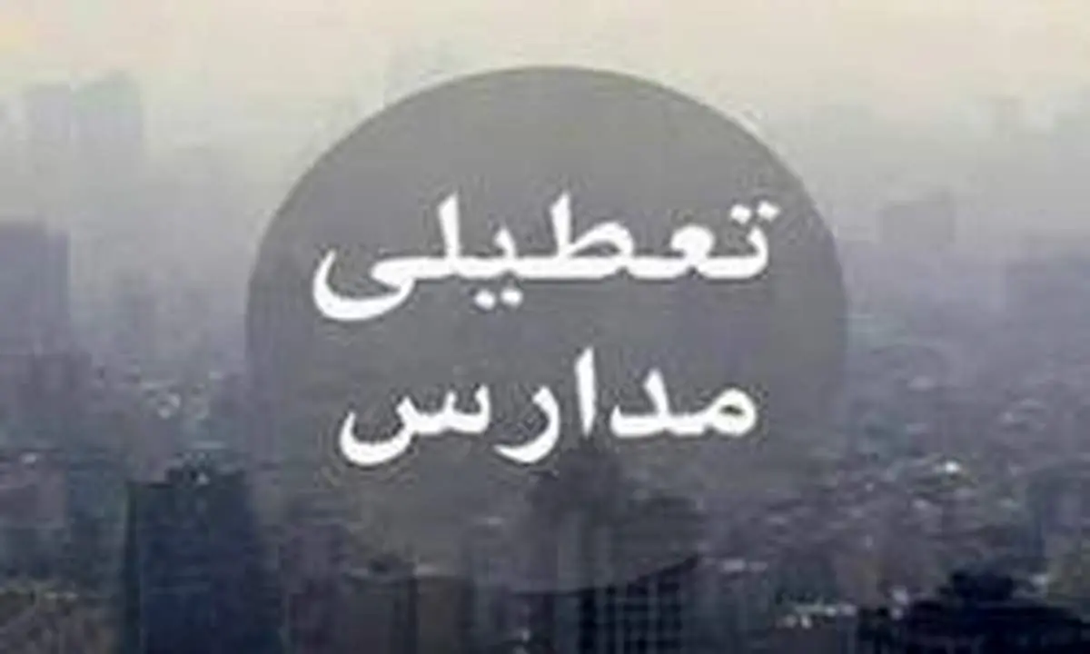 تعطیلی مدارس قم به علت آلودگی هوا