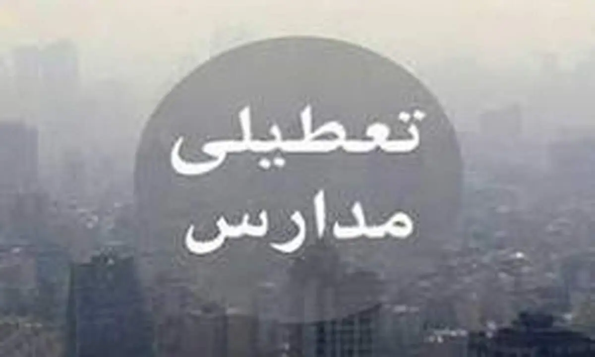 تعطیلی مدارس قم به علت آلودگی هوا