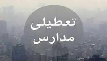 تعطیلی مدارس قم به علت آلودگی هوا