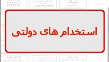 اختصاص۳۰ درصدی استخدامی‌های دولتی به فرزندان ایثارگران
