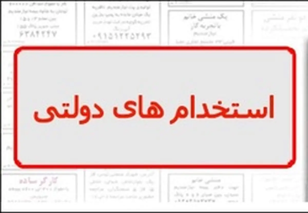 اختصاص۳۰ درصدی استخدامی‌های دولتی به فرزندان ایثارگران