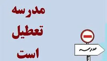 مدارس بوشهر روز دوشنبه تعطیل است/ احتمال تعطیلی سه‌شنبه