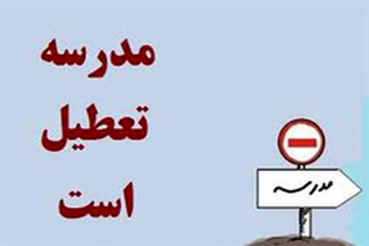 مدارس بوشهر روز دوشنبه تعطیل است/ احتمال تعطیلی سه‌شنبه