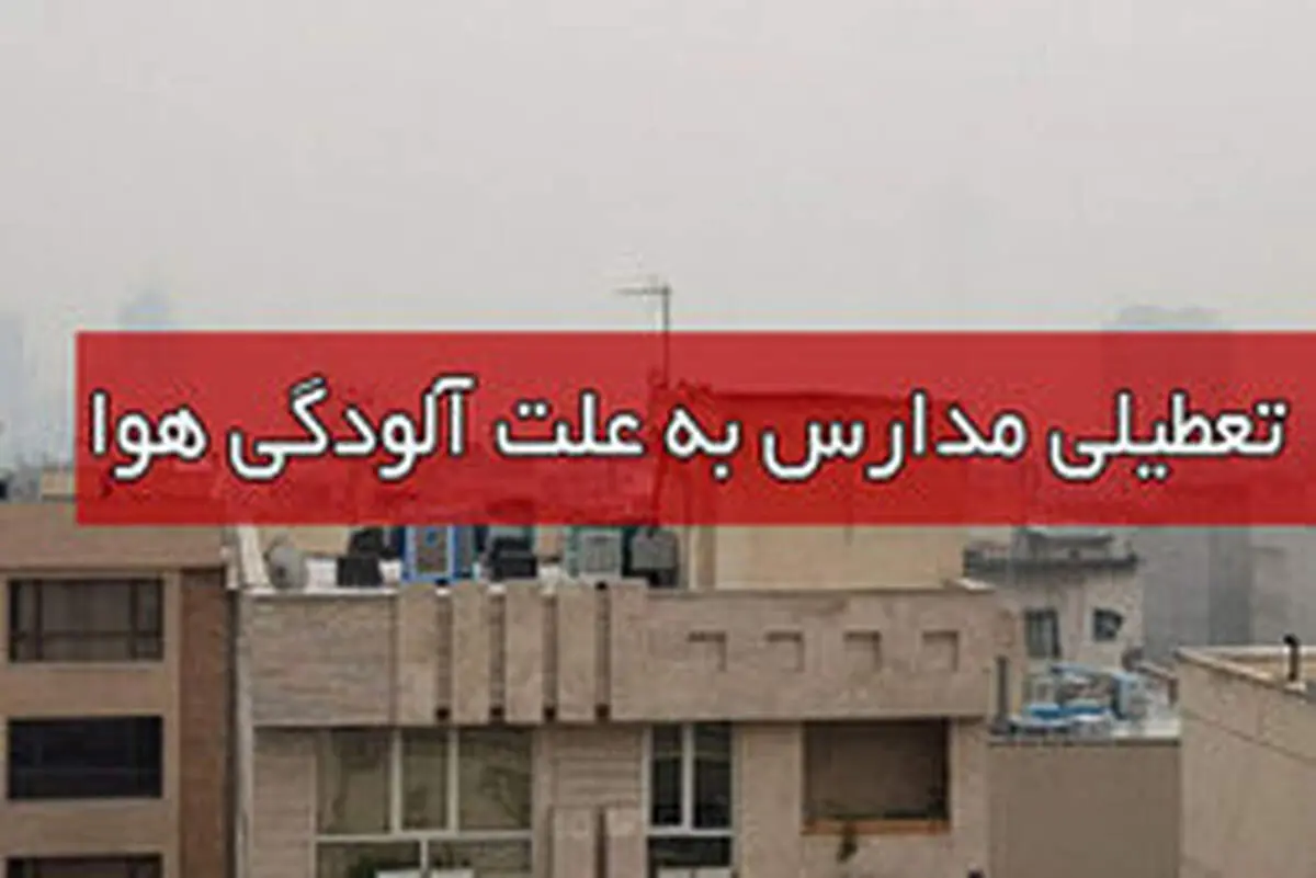 مدارس تبریز دوشنبه ۲۵ آذر تعطیل است