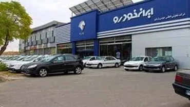 اطلاعیه «ایران‌خودرو» درباره شرایط پیش‌فروش