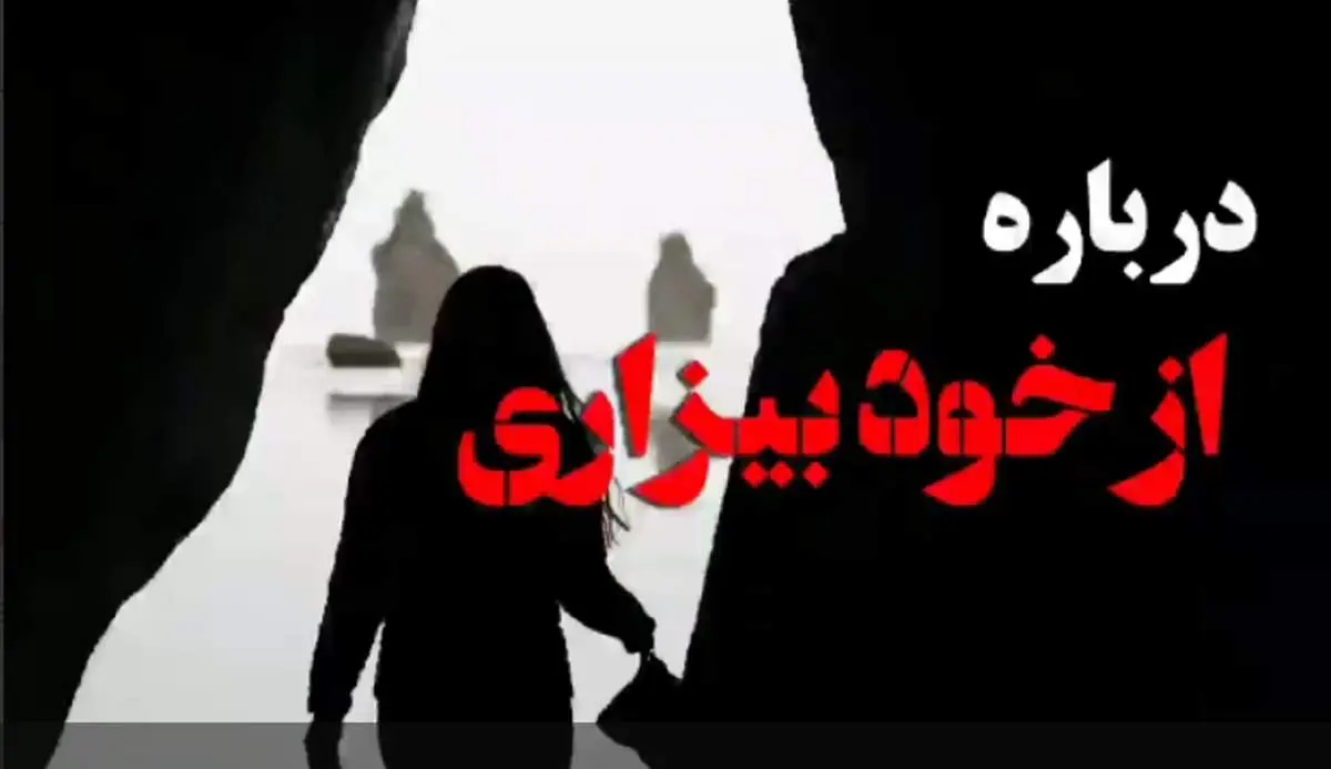 درباره از خود بیزاری چه میدانید؟!