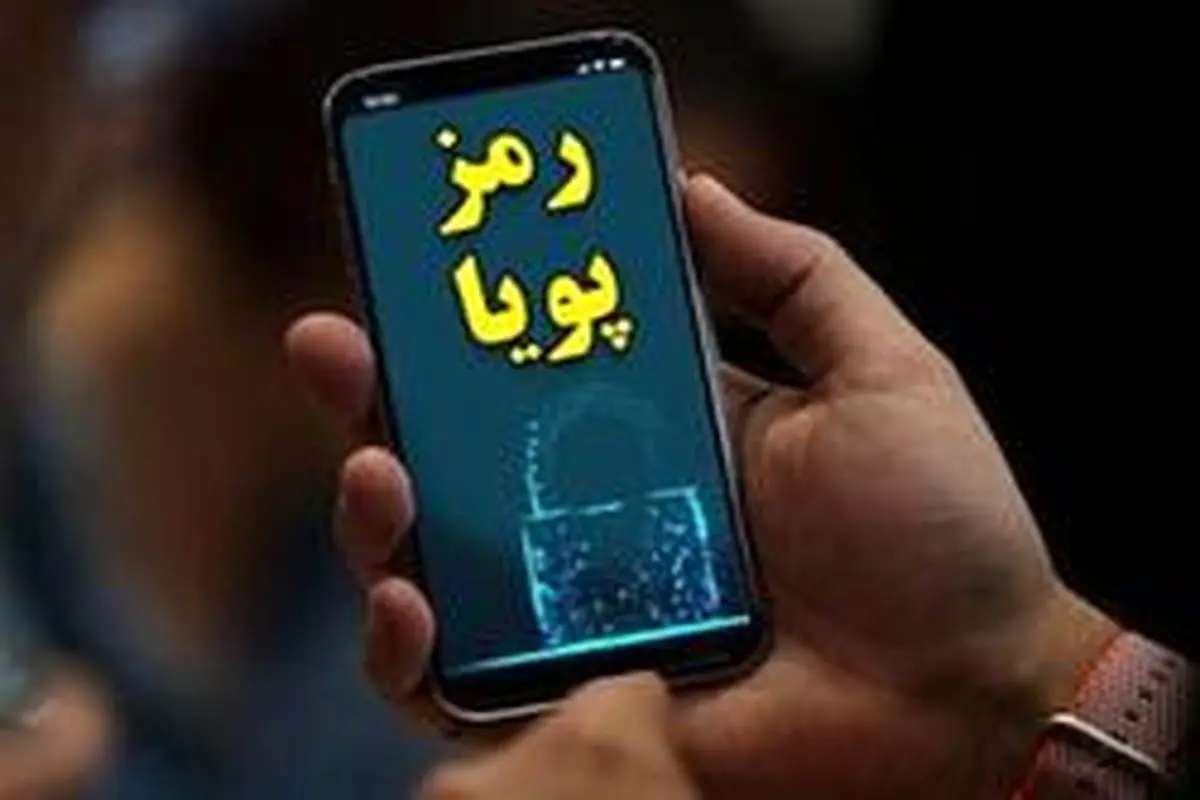 مهلت دریافت رمز پویا تا پایان دی تمدید شد