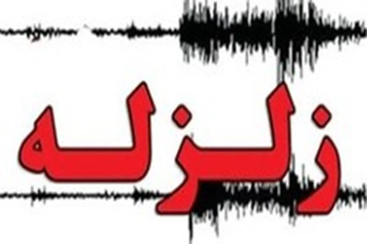 وقوع زلزله ۵ ریشتری در سالند دزفول