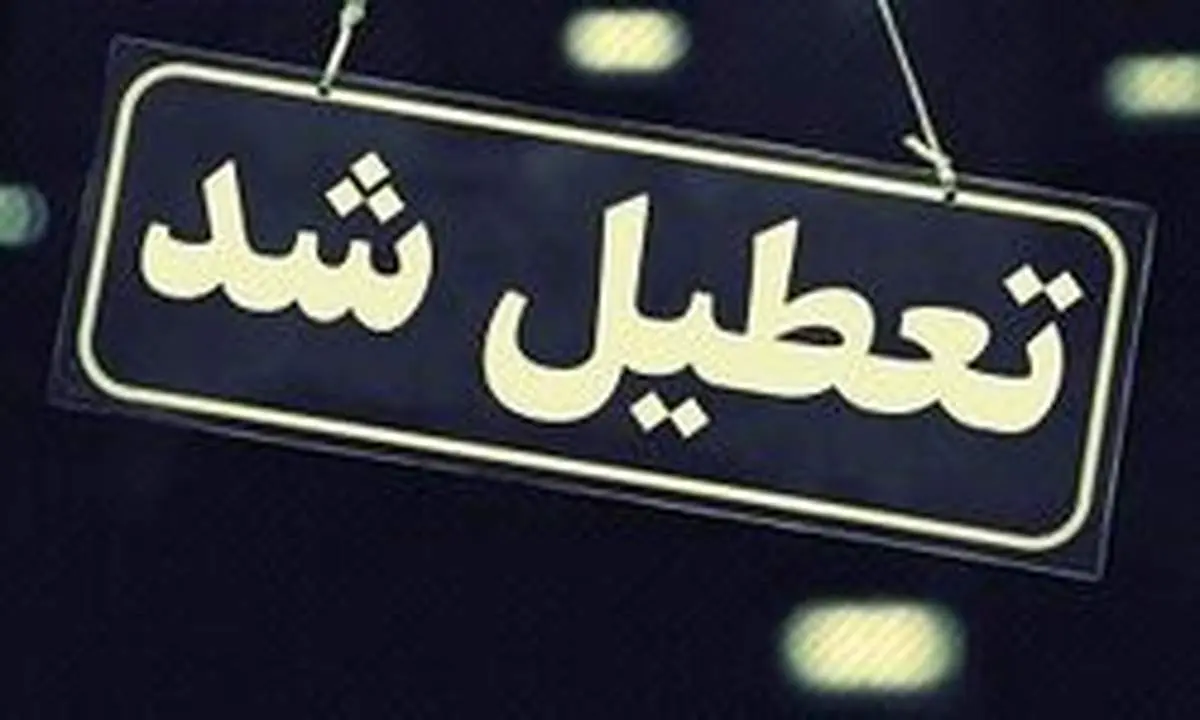 آخرین اخبار از وضعیت تعطیلی مدارس کشور فردا دوشنبه ۲ دی ماه ۹۸