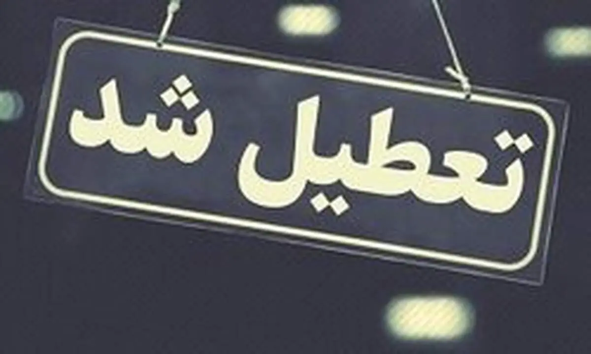 آخرین اخبار از وضعیت تعطیلی مدارس کشور فردا دوشنبه ۲ دی ماه ۹۸