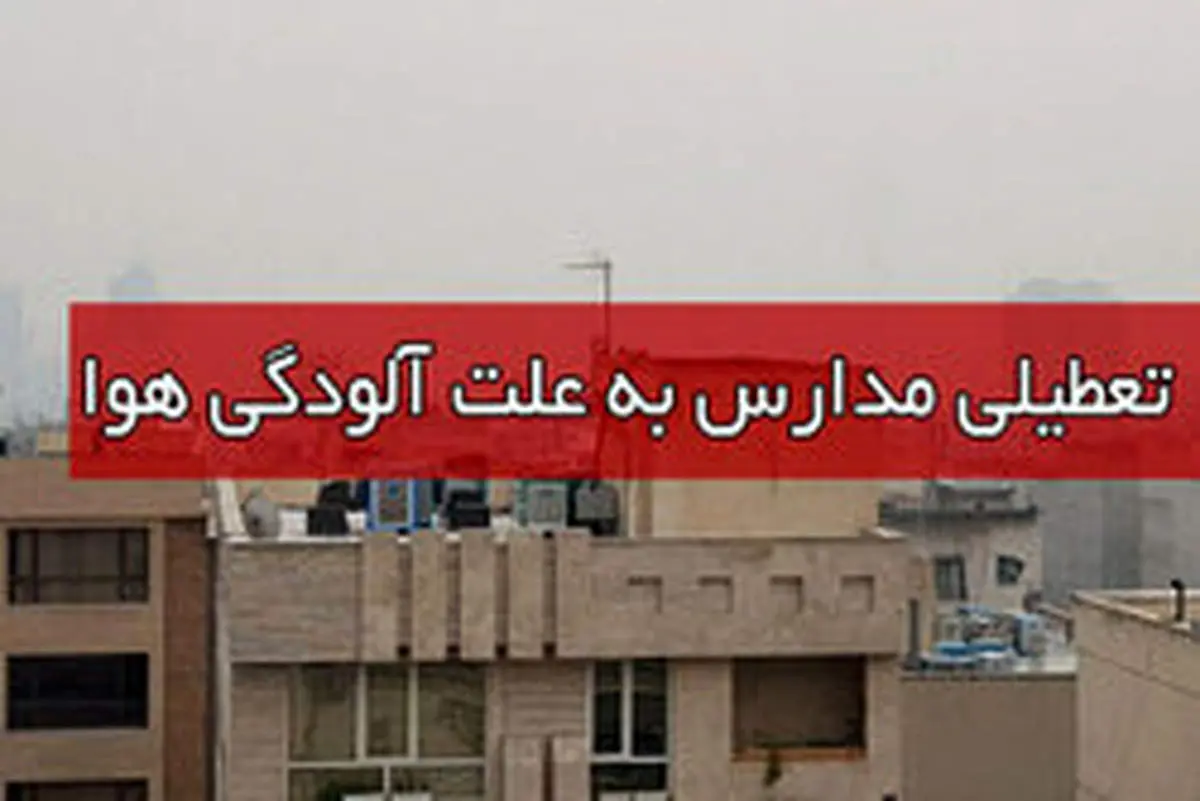 مدارس و دانشگاه ارومیه روز دوشنبه تعطیل شد