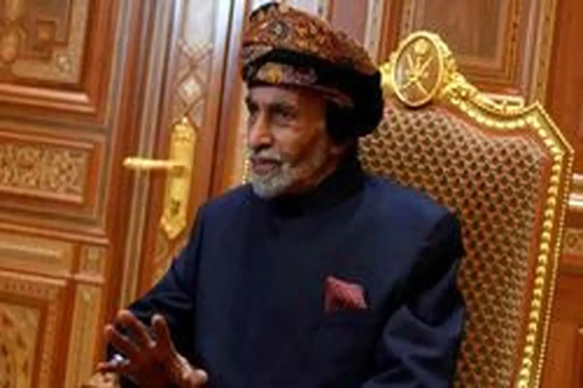 وضعیت سلامت پادشاه عمان وخیم است/پادشاهی عمان از قدرت کنارهگیری میکند