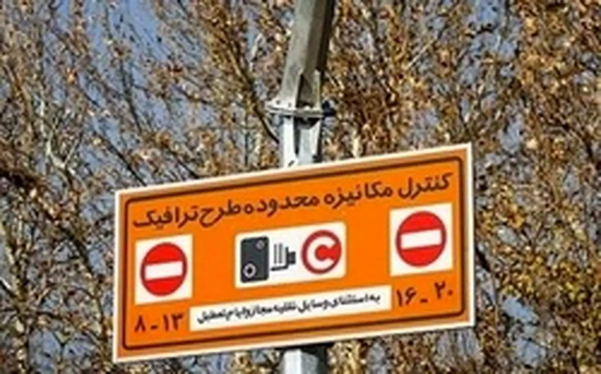 توضیحاتی در خصوص جریمه ۹۰ هزار تومانی طرح ترافیک