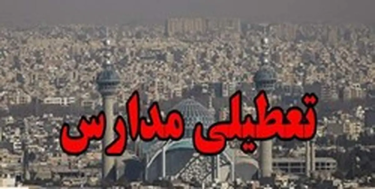 تمامی مدارس اصفهان چهارشنبه ۴ دی تعطیل شد