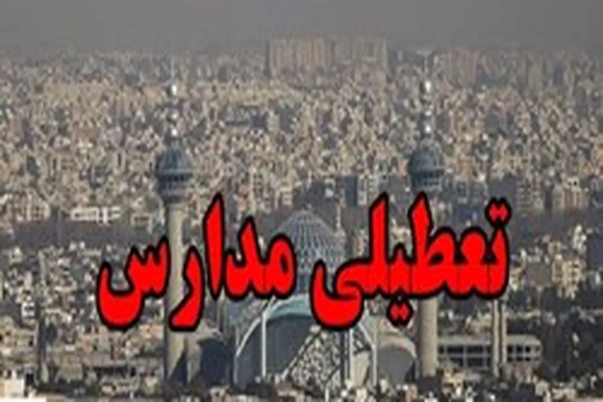 تمامی مدارس اصفهان چهارشنبه ۴ دی تعطیل شد