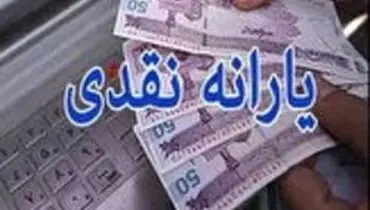 ادغام یارانه نقدی و معیشتی صحت ندارد