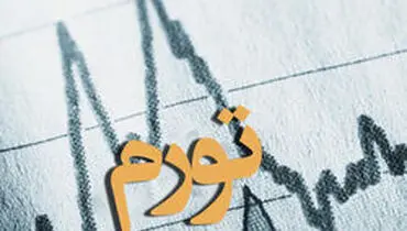 ۲ عامل مسلط در افزایش تورم ماهانه آذرماه