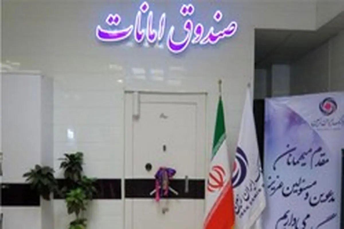 صندوق امانات؛حلقه‌­ای از زنجیره ارزش بانک ایران زمین