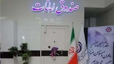 صندوق امانات؛حلقه‌­ای از زنجیره ارزش بانک ایران زمین