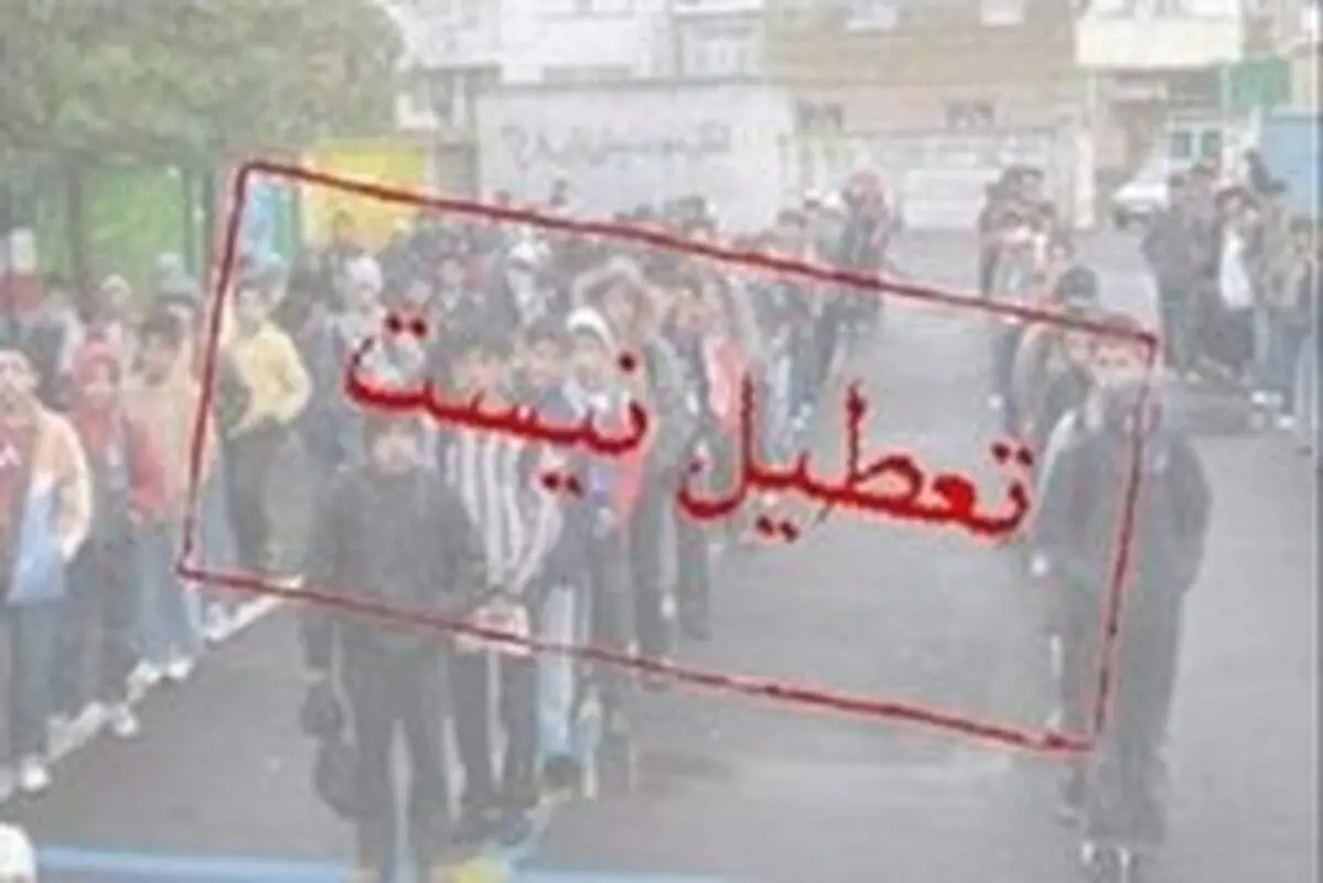مدارس تهران شنبه تعطیل نیست / لغو محدودیت زوج و فرد از درب منازل