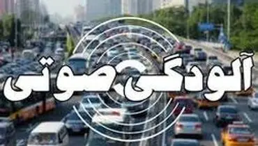 آلودگی صوتی در ۱۱ نقطه تهران خطرناک است