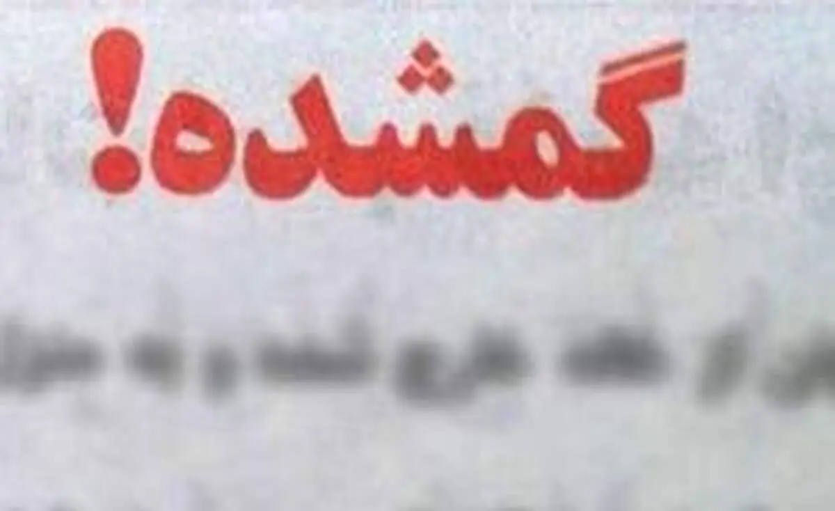 اگر این دختر را می‌شناسید به پلیس مراجعه کنید +عکس