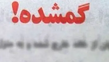 اگر این دختر را می‌شناسید به پلیس مراجعه کنید +عکس