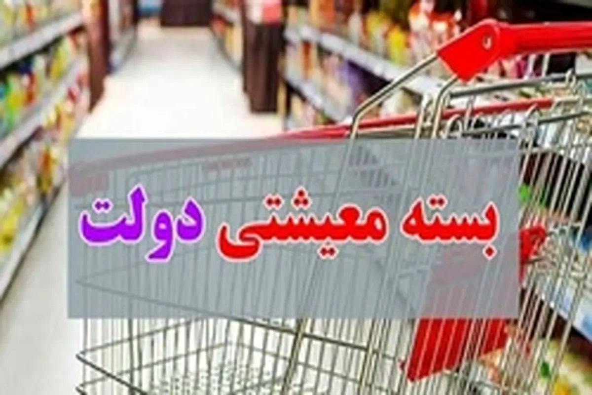 آغاز زمان ثبت درخواست بسته حمایتی معیشتی