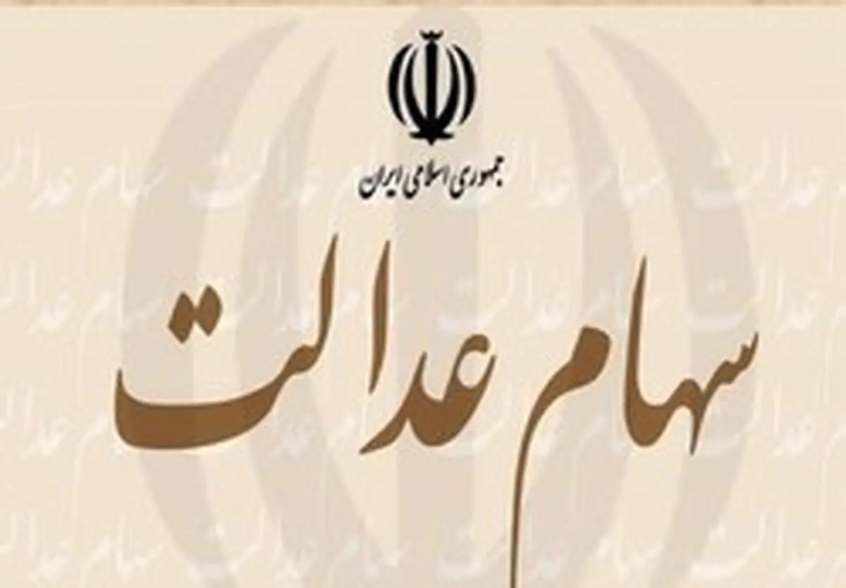 سود سهام عدالت اسفندماه واریز می‌شود