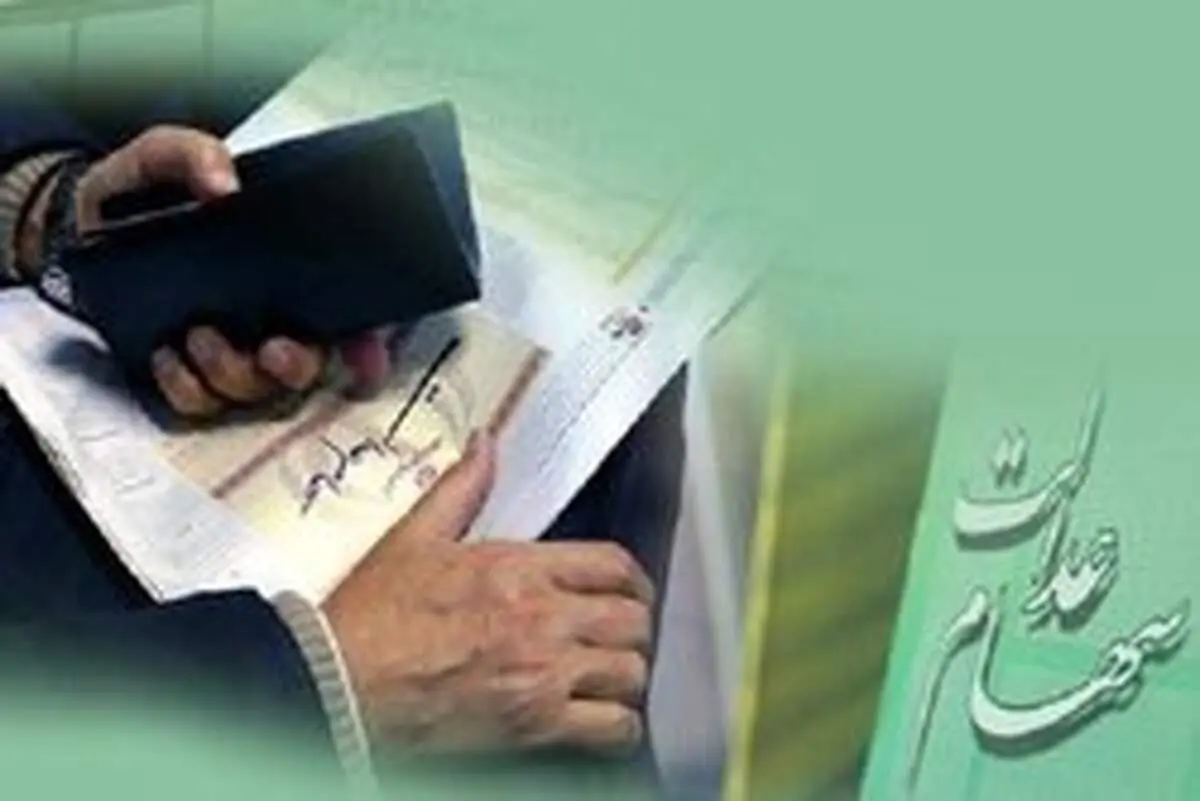 نحوه اطلاع از میزان سود سهام عدالت