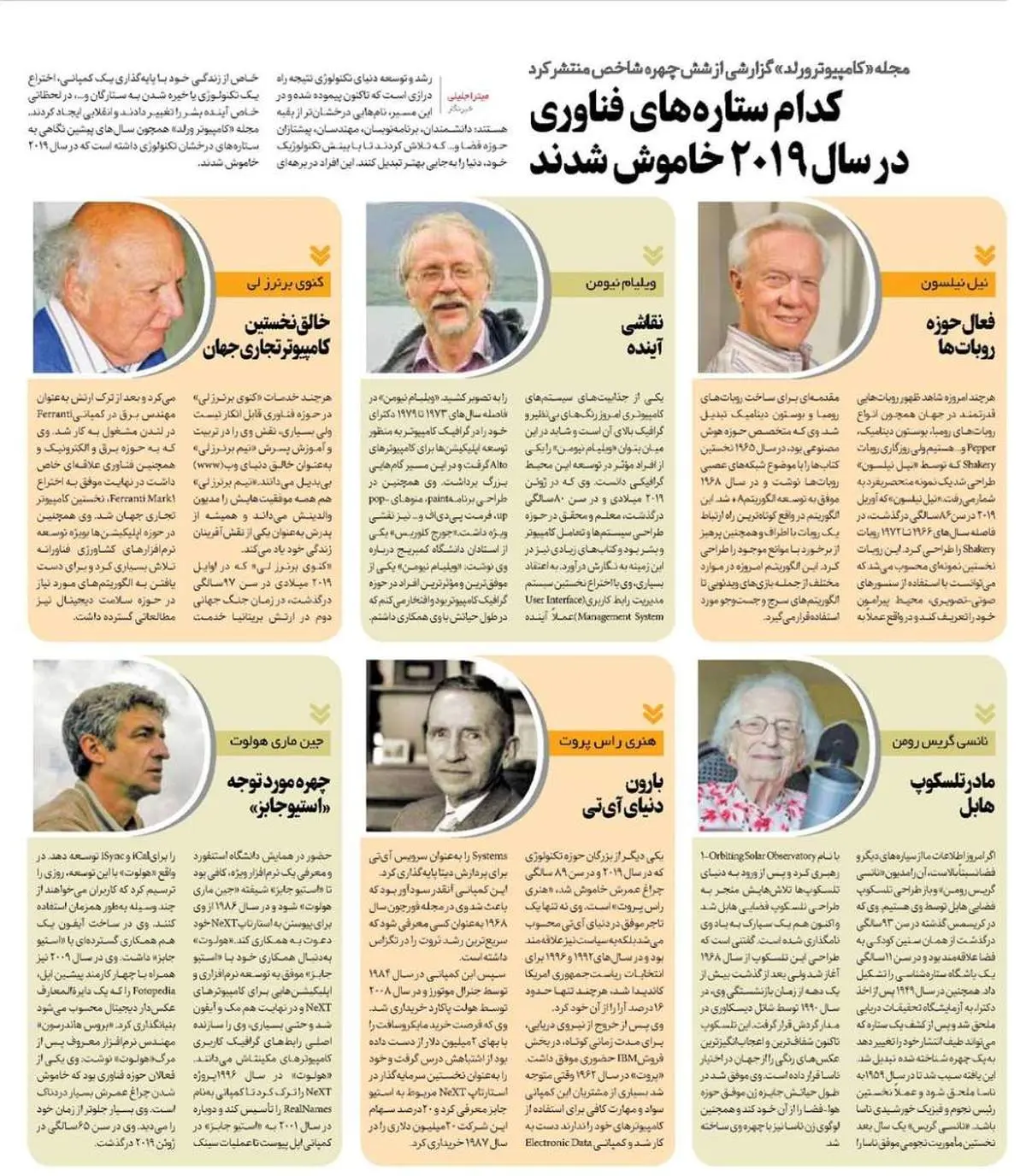 کدام ستاره‌های تکنولوژی در سال ۲۰۱۹ خاموش شدند